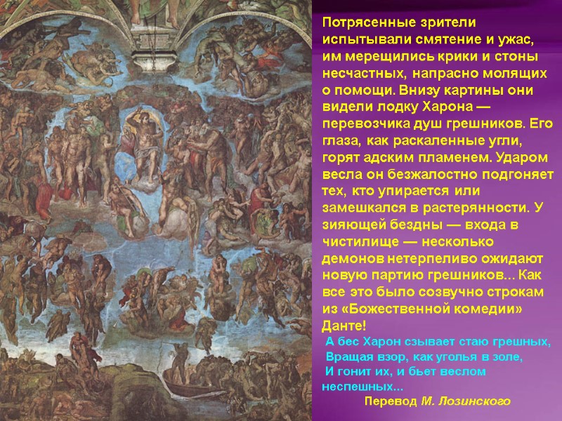 Потрясенные зрители испытывали смятение и ужас, им мерещились крики и стоны несчастных, напрасно молящих